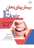 Eksir اکسیر آبی مجموعه سوالات بیماریهای دهان ارتقا و دستیاری 1402